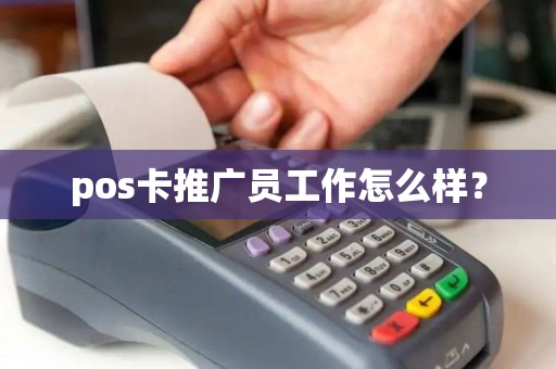 pos卡推广员工作怎么样？