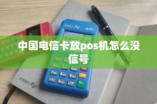 中国电信卡放pos机怎么没信号