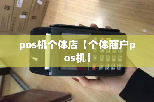 pos机个体店【个体商户pos机】