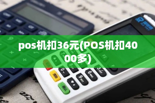 pos机扣36元(POS机扣4000多)