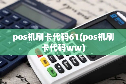 pos机刷卡代码61(pos机刷卡代码ww)