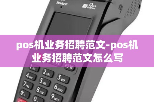 pos机业务招聘范文-pos机业务招聘范文怎么写
