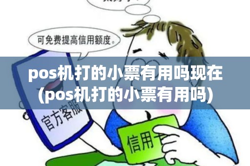 pos机打的小票有用吗现在(pos机打的小票有用吗)