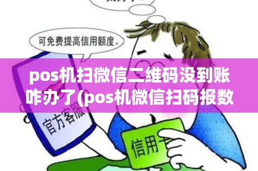 pos机扫微信二维码没到账咋办了(pos机微信扫码报数)