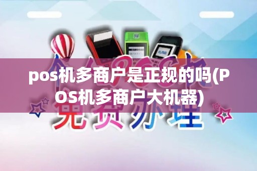pos机多商户是正规的吗(POS机多商户大机器)