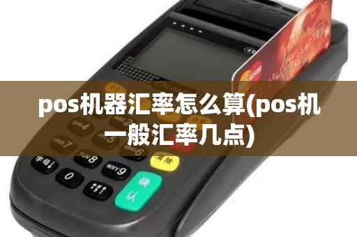 pos机器汇率怎么算(pos机一般汇率几点)