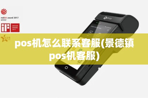pos机怎么联系客服(景德镇pos机客服)