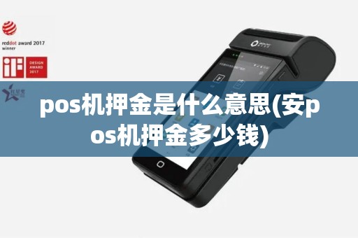 pos机押金是什么意思(安pos机押金多少钱)