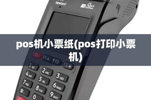pos机小票纸(pos打印小票机)