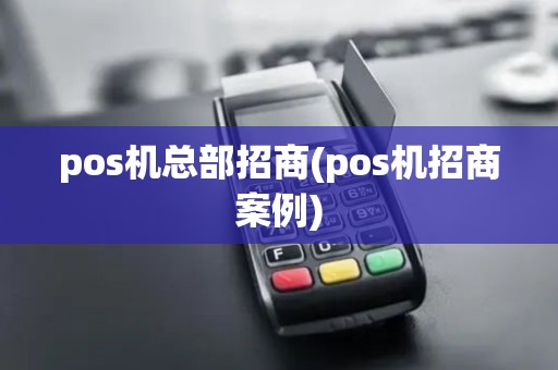 pos机总部招商(pos机招商案例)