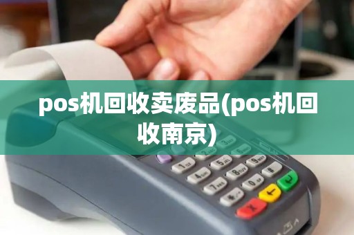 pos机回收卖废品(pos机回收南京)