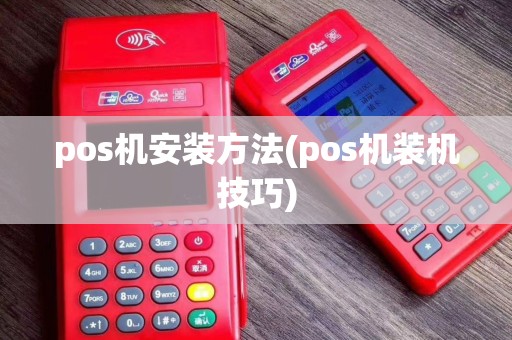 pos机安装方法(pos机装机技巧)