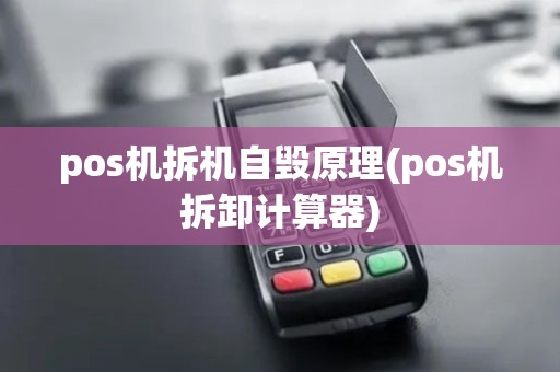 pos机拆机自毁原理(pos机拆卸计算器) pos机拆机自毁原理(pos机拆卸计算器)