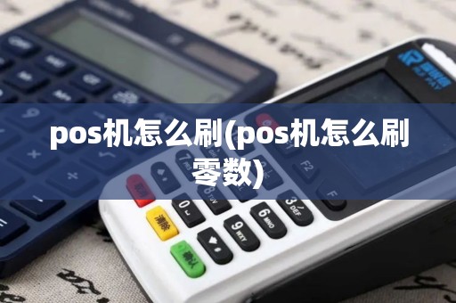 pos机怎么刷(pos机怎么刷零数)