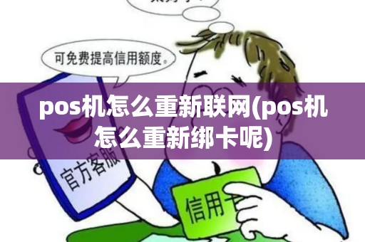 pos机怎么重新联网(pos机怎么重新绑卡呢)