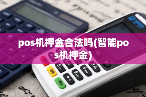 pos机押金合法吗(智能pos机押金)