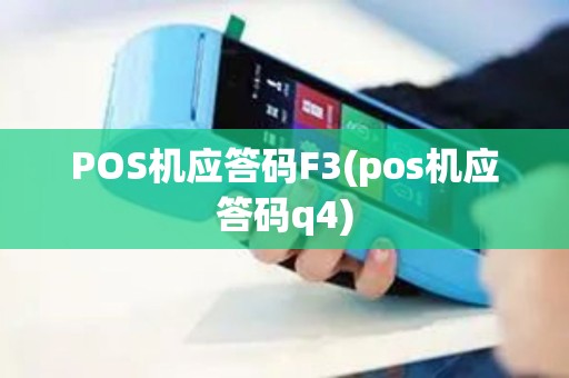 POS机应答码F3(pos机应答码q4)