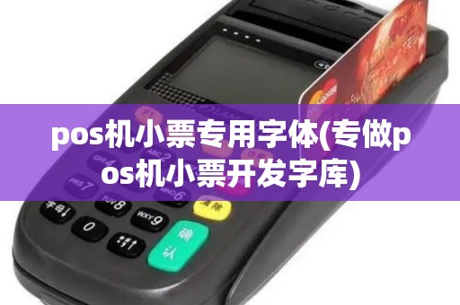 pos机小票专用字体(专做pos机小票开发字库)