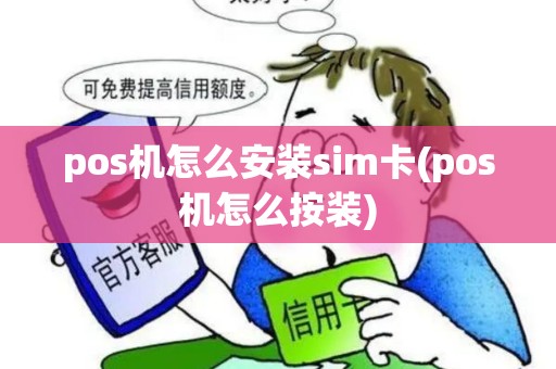pos机怎么安装sim卡(pos机怎么按装)