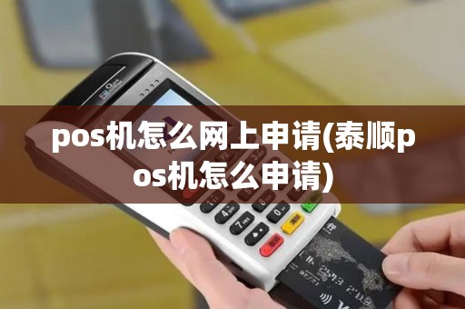 pos机怎么网上申请(泰顺pos机怎么申请)
