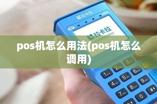 pos机怎么用法(pos机怎么调用)