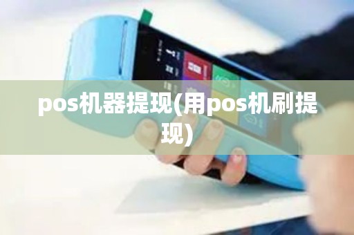 pos机器提现(用pos机刷提现)