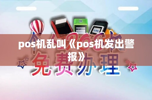 pos机乱叫《pos机发出警报》