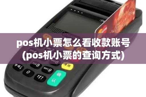 pos机小票怎么看收款账号(pos机小票的查询方式)