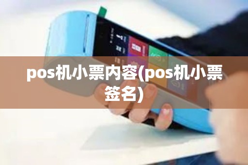 pos机小票内容(pos机小票签名)