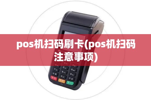 pos机扫码刷卡(pos机扫码注意事项)