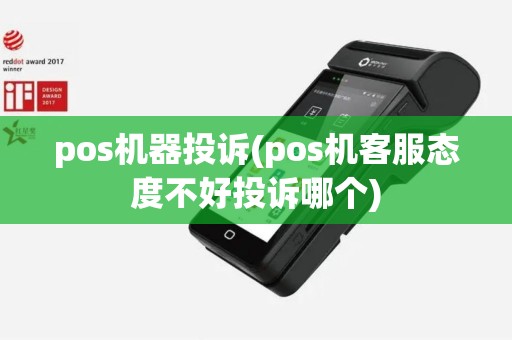 pos机器投诉(pos机客服态度不好投诉哪个)