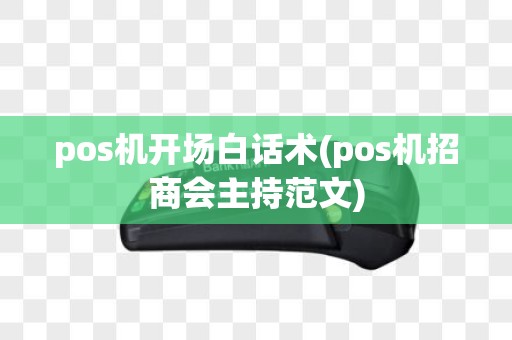 pos机开场白话术(pos机招商会主持范文)