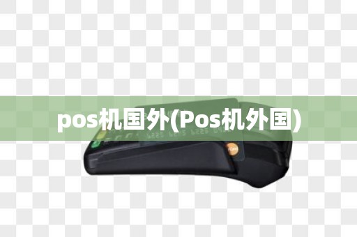 pos机国外(Pos机外国)
