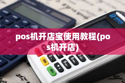 pos机开店宝使用教程(pos机开店)