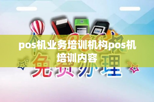 pos机业务培训机构pos机培训内容