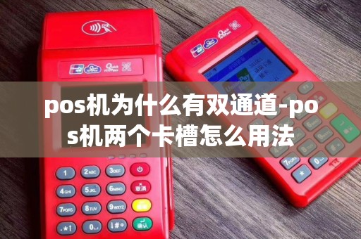 pos机为什么有双通道-pos机两个卡槽怎么用法