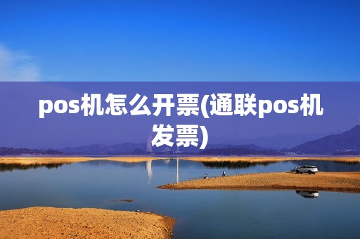 pos机怎么开票(通联pos机发票)