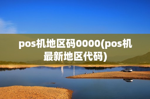 pos机地区码0000(pos机最新地区代码)