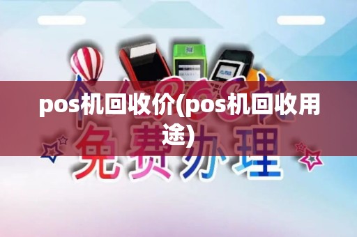 pos机回收价(pos机回收用途)