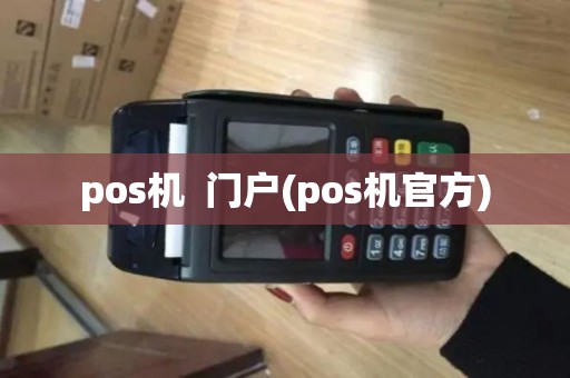 pos机  门户(pos机官方)