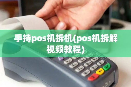 手持pos机拆机(pos机拆解视频教程)