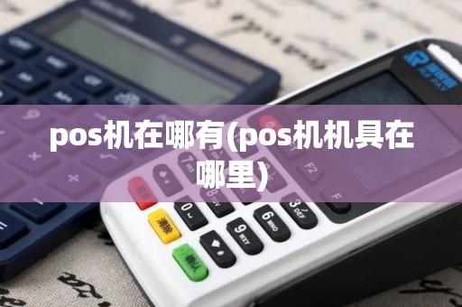 pos机在哪有(pos机机具在哪里)