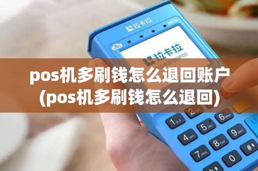 pos机多刷钱怎么退回账户(pos机多刷钱怎么退回)
