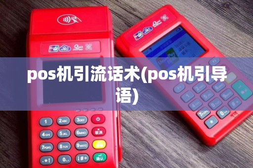 pos机引流话术(pos机引导语)
