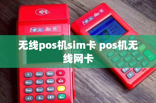 无线pos机sim卡 pos机无线网卡