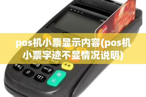pos机小票显示内容(pos机小票字迹不显情况说明)