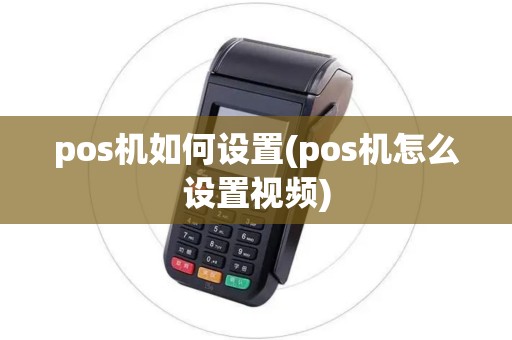 pos机如何设置(pos机怎么设置视频)