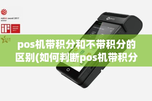 pos机带积分和不带积分的区别(如何判断pos机带积分)