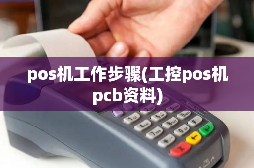 pos机工作步骤(工控pos机pcb资料)