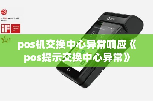 pos机交换中心异常响应《pos提示交换中心异常》